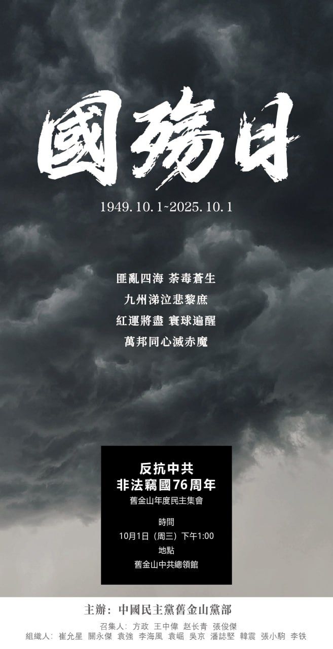 旧金山 10月1日 反抗中共非法窃国76周年